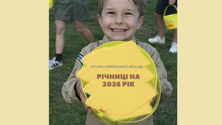 Організаційні річниці СУМ на 2026 рік