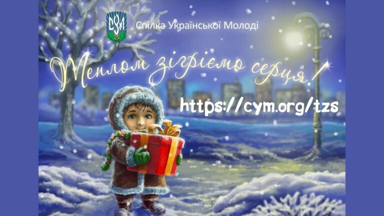 Тринадцята щорічна акція ”Теплом Зігріємо Серця” 2026